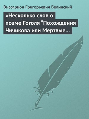 cover image of «Несколько слов о поэме Гоголя "Похождения Чичикова или Мертвые души"»